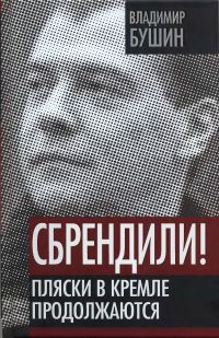 Онлайн книга - Сбрендили! Пляски в Кремле продолжаются - Владимир Бушин
