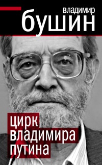 Онлайн книга - Цирк Владимира Путина - Владимир Бушин