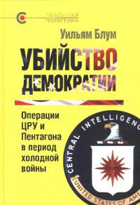 Онлайн книга - Убийство демократии - Уильям Блум