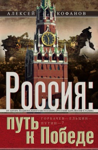 Онлайн книга - Россия. Путь к Победе. Горбачев-Ельцин-Путин-? - Алексей Кофанов