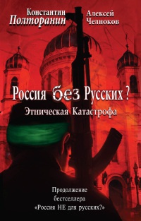 Онлайн книга - Этническая катастрофа. Россия без русских? - Алексей Челноков