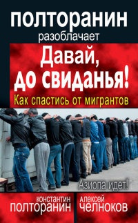Онлайн книга - Давай, до свиданья! Как спастись от мигрантов - Алексей Челноков