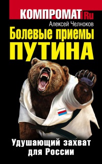 Онлайн книга - Болевые приемы Путина. Удушающий захват для России - Алексей Челноков