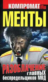 Онлайн книга - Менты. Разоблачение главных беспредельщиков МВД - Алексей Челноков