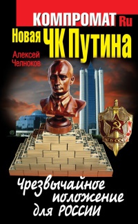 Онлайн книга - Новая ЧК Путина. Чрезвычайное положение для России - Алексей Челноков