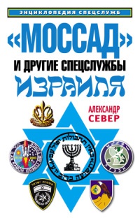 Онлайн книга - "Моссад" и другие спецслужбы Израиля - Александр Север