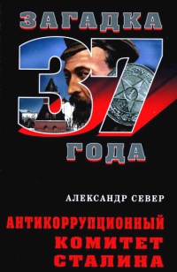 Онлайн книга - Антикоррупционный комитет Сталина - Александр Север