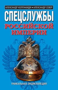Онлайн книга - Спецслужбы Российской империи - Александр Север