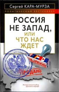 Онлайн книга - Россия не Запад, или Что нас ждет - Сергей Кара-Мурза