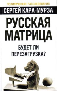 Онлайн книга - Русская матрица. Будет ли перезагрузка? - Сергей Кара-Мурза