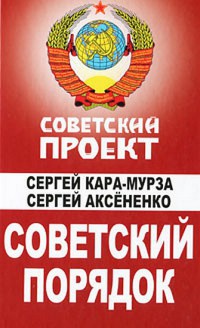 Онлайн книга - Советский порядок - Сергей Аксененко