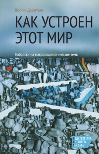 Онлайн книга - Как устроен этот мир. Наброски на макросоциологические темы - Георгий Дерлугьян
