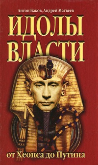 Онлайн книга - Идолы власти от Хеопса до Путина - Андрей Матвеев