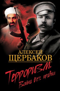 Онлайн книга - Терроризм. Война без правил - Алексей Щербаков