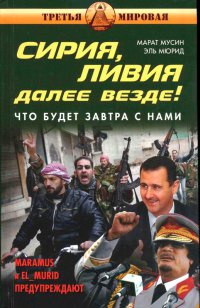 Онлайн книга - Сирия, Ливия. Далее Россия! - Эль Мюрид