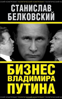 Онлайн книга - Бизнес Владимира Путина - Станислав Белковский