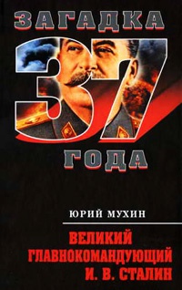 Онлайн книга - Великий главнокомандующий И. В. Сталин - Юрий Мухин