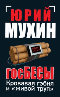 Онлайн книга - Госбесы. Кровавая гэбня и "живой труп" - Юрий Мухин