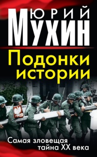 Онлайн книга - Подонки истории. Самая зловещая тайна XX века - Юрий Мухин