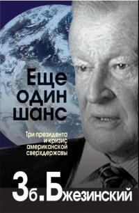 Онлайн книга - Еще один шанс. Три президента и кризис американской сверхдержавы - Збигнев Бжезинский