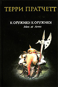 Онлайн книга - К оружию! К оружию! - Терри Пратчетт