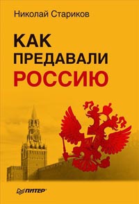 Онлайн книга - Как предавали Россию - Николай Стариков