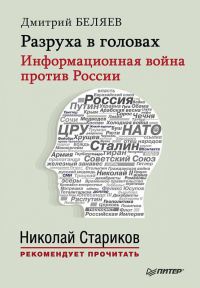 Онлайн книга - Разруха в головах. Информационная война против России - Дмитрий Беляев
