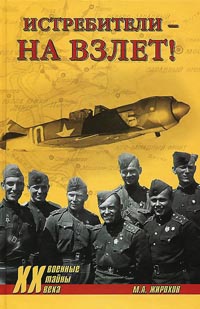 Онлайн книга - Истребители на взлет! - Михаил Жирохов