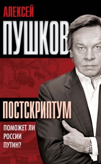 Онлайн книга - Постскриптум. Поможет ли России Путин? - Алексей Пушков