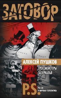 Онлайн книга - Гроссмейстеры Зазеркалья - Алексей Пушков
