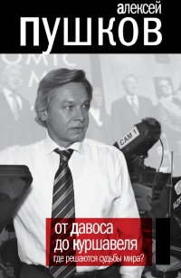Онлайн книга - От Давоса до Куршавеля. Где решаются судьбы мира? - Алексей Пушков