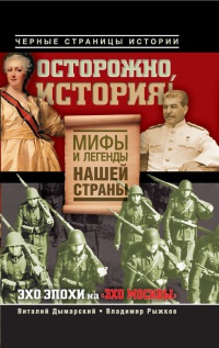 Онлайн книга - Осторожно, история! Мифы и легенды нашей страны - Владимир Рыжков