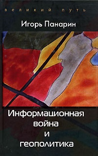 Онлайн книга - Информационная война и геополитика - Игорь Панарин