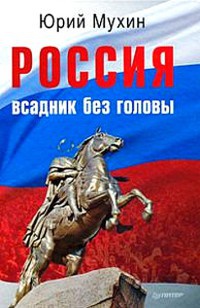 Онлайн книга - Россия — всадник без головы - Юрий Мухин
