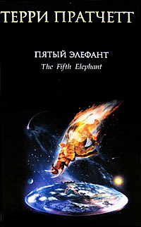 Онлайн книга - Пятый элефант - Терри Пратчетт