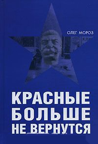 Онлайн книга - Красные больше не вернутся - Олег Мороз