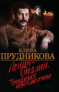 Онлайн книга - Ленин-Сталин. Технология невозможного - Елена Прудникова