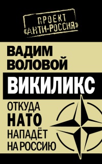 Онлайн книга - Викиликс. Откуда НАТО нападет на Россию - Вадим Воловой