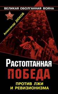 Онлайн книга - Растоптанная Победа. Против лжи и ревизионизма - Александр Дюков