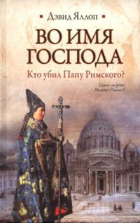Онлайн книга - Во имя Господа. Кто убил Папу Римского? - Дэвид Яллоп