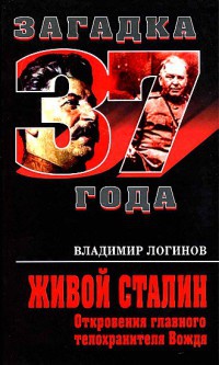 Онлайн книга - Живой Сталин. Откровения главного телохранителя Вождя - Владимир Логинов