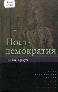 Онлайн книга - Постдемократия - Колин Крауч