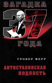 Онлайн книга - Антисталинская подлость - Гровер Ферр