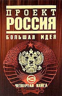 Онлайн книга - Проект Россия. Книга 4. Большая идея - Юрий Шалыганов