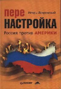 Онлайн книга - Перенастройка. Россия против Америки - Игорь Лавровский
