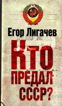 Онлайн книга - Кто предал СССР? - Егор Лигачев