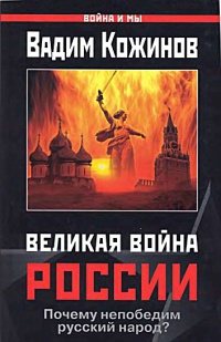Онлайн книга - Великая война России - Вадим Кожинов