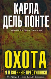 Онлайн книга - Охота. Я и военные преступники - Чак Судетич