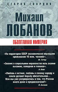 Онлайн книга - Оболганная империя - Михаил Лобанов