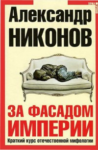 Онлайн книга - За фасадом империи. Краткий курс отечественной мифологии - Александр Никонов